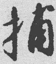 捕,趙構 ,書法字典